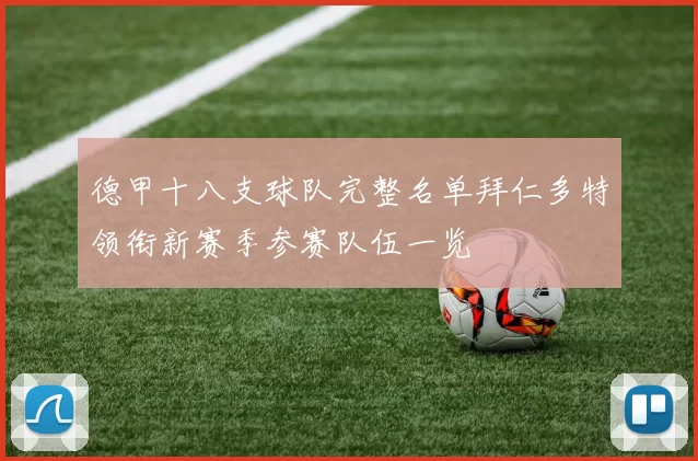 德甲十八支球队完整名单拜仁多特领衔新赛季参赛队伍一览