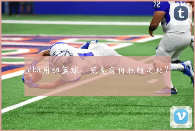 cba用的篮球，究竟有何独特之处？