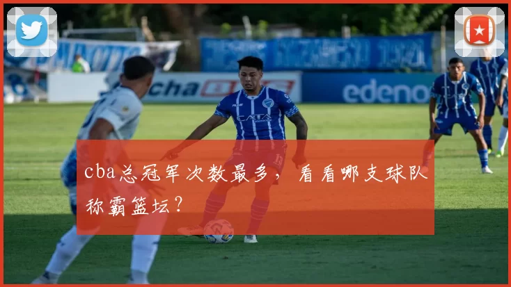 cba总冠军次数最多，看看哪支球队称霸篮坛？