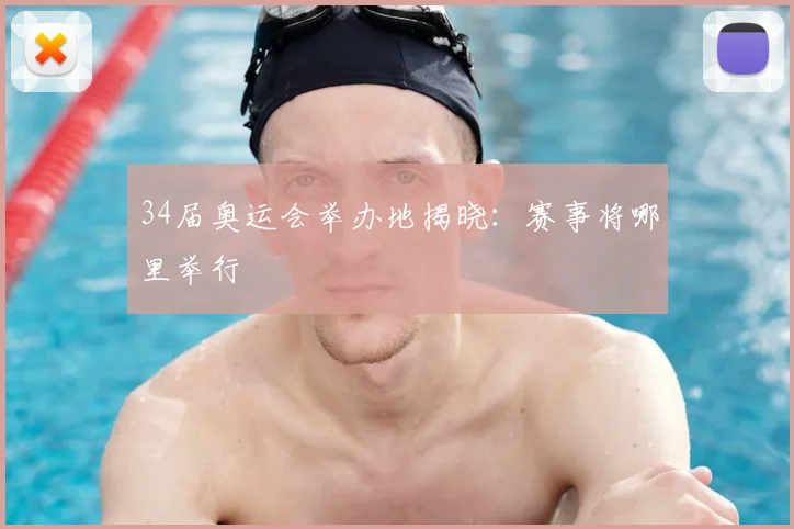 34届奥运会举办地揭晓:赛事将哪里举行