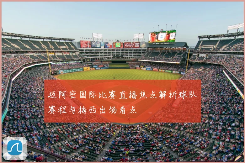 迈阿密国际比赛直播焦点解析球队赛程与梅西出场看点