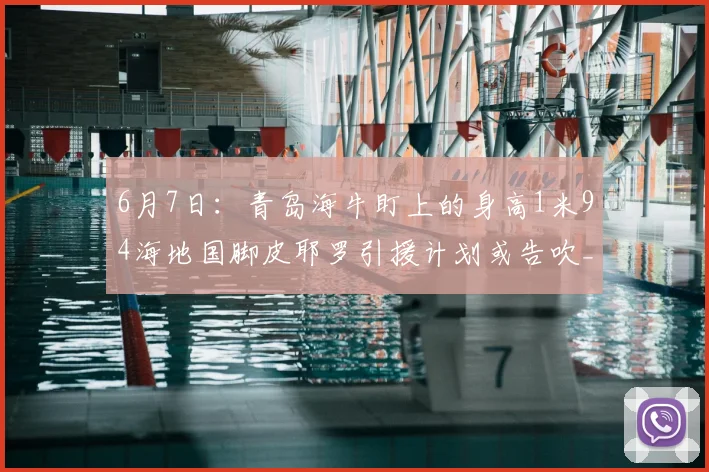 6月7日：青岛海牛盯上的身高1米94海地国脚皮耶罗引援计划或告吹_的足球_球员_时间