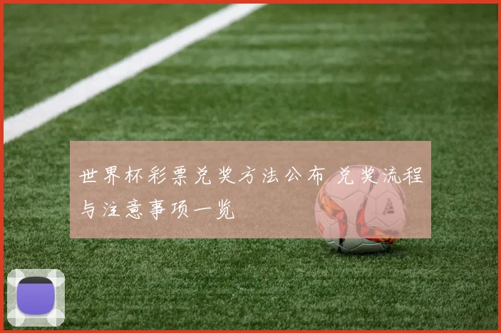 世界杯彩票兑奖方法公布 兑奖流程与注意事项一览