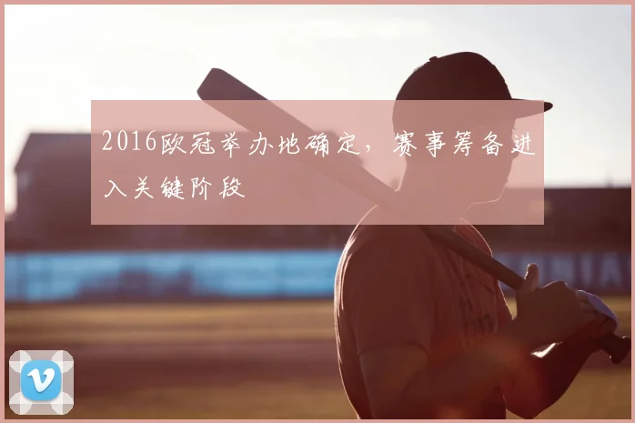 2016欧冠举办地确定,赛事筹备进入关键阶段