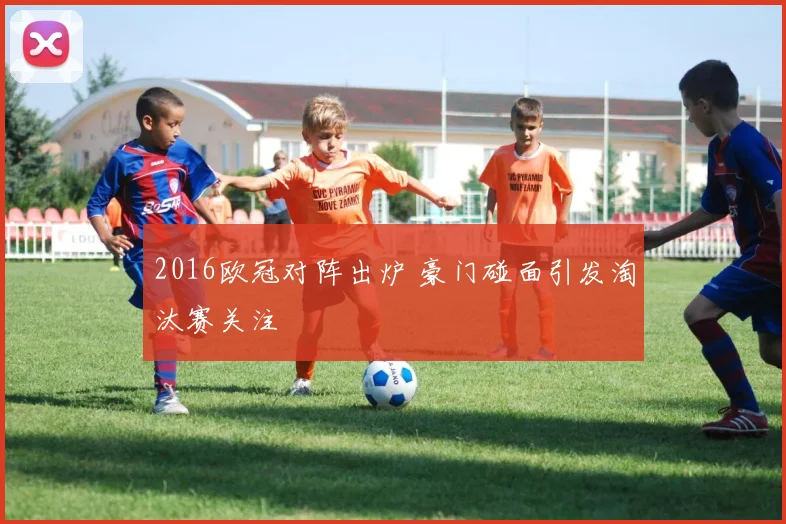 2016欧冠对阵出炉 豪门碰面引发淘汰赛关注