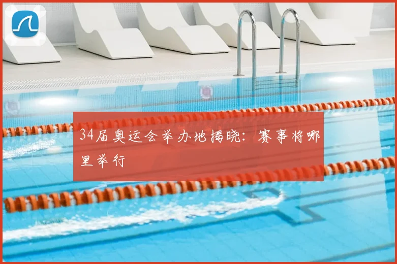34届奥运会举办地揭晓:赛事将哪里举行