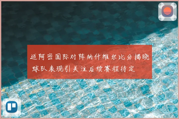 迈阿密国际对阵纳什维尔比分揭晓 球队表现引关注后续赛程待定
