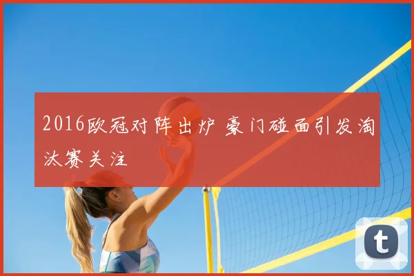 2016欧冠对阵出炉 豪门碰面引发淘汰赛关注