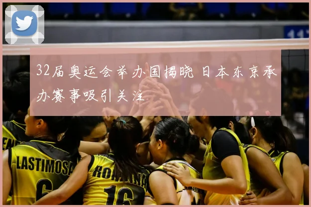 32届奥运会举办国揭晓 日本东京承办赛事吸引关注